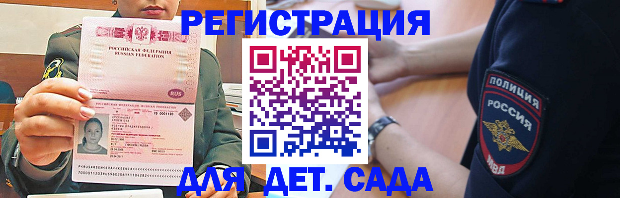 регистрация для дет. сада в Ленинске